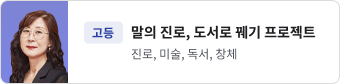서 말의 진로, 도서로 꿰기 프로젝트